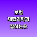 보령시립노인전문병원 | 보령시 재활의학과 재활치료 잘하는곳 추천 | 통증 노인 소아 도수치료 작업치료 신경 관절 허리 목...