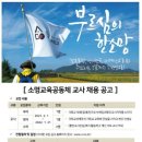 [경기 용인] 소명중고등학교(기독대안학교) 국어, 영어, 수학 기간제 교사 모집 이미지