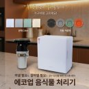 에코종합관리 | 에코업 가정용 음식물처리기 추천 후기 왜 꾸준히 팔리는지 이해되는