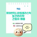 롯데엔지니어링플라스틱(주) 네이버블로그