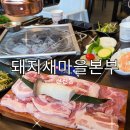 새마을로2길-1 | 시흥 신천역 고깃집 단골 많은 착한가게 돼지새마을본부