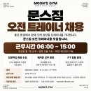 [성남 모란역 도보 1분] 문스짐 오전 트레이너 모집｜리모델링 완료·파트타임 협의 가능 이미지
