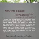 구연정 | 경산구연정