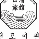한일여관 이미지