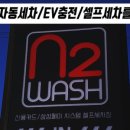 백석동셀프세차장 전기차충전소 이미지