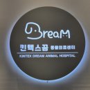 킨텍스 꿈 동물병원 이미지