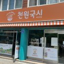 천원국시화정1동점