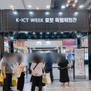 부산광역시교육청(급식실 포함) | 부산 벡스코 행사 K-ICT WEEK 2025 | 로봇이 그림을? AI로 자율주행? 신기했던 미래기술 체험 후기