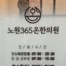 상계한의원 | [노원 365 한의원] 야간 진료 가능한 노원역 한의원