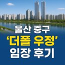 GM대우울산중구바로정비 | 🏙 울산 중구 ‘더폴 우정’ 임장 후기! 정비사업 수혜지에서 만난 수변 프리미엄 단지 🌊