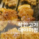 착한고기대야미점 이미지