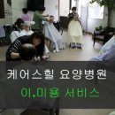 케어스힐요양병원 이미지