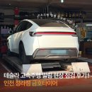고속타이어 - 강진군 남당로 94 | 인천 청라점 금호타이어ㅣ테슬라 Y 주니퍼 고속주행 떨림 현상 점검 후기