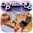 홍제 안경 콘택트 | 홍제역 안경/정밀검사 후 도수제작과 콘택트렌즈/홍제 그랑프리안경