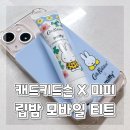 휴대폰 립밤 홀더 추천 올리브영 캐드키드슨 미피 스트로베리 립밤 모바일 키트 후기ෆ