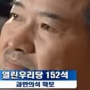 노무현 대통령이 탄핵 당했던 진짜 이유 ㄷㄷㄷ 이미지