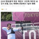 올림픽 대한민국 양궁선수들 개인전 근황 이미지