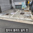 무단 주차 문제 지정주차 접이식 볼라드 설치 후기