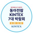 동아스포츠산업 | 2026 동아전람 KINTEX 7대 박람회 킨텍스 관람 후기