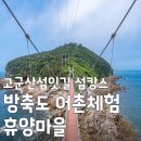 방축도어촌체험휴양마을 | [군산 가볼만한곳] 고군산섬잇길 섬캉스 명소, 방축도 어촌체험 휴양마을 트레킹 코스 및 예약 정보