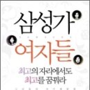 42권 / 삼성가 여자들 / 김종원 / ★★★★★ 이미지