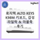 마블PC | 감성 그 자체! 로지텍 ALTO KEYS K98M 라일락 마블축 키보드, 타건감이 예술이에요