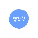 댕앗간 이미지