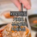 거제도 싱싱게장 지세포점 이미지