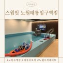 미라쉘 | 노원수영장 찾다가 발견한 찐 힐링 스팟! 스윔핏 노원태릉입구역점 후기