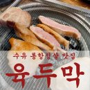 육두막 | 수유 육두막 후기, 통항정살 때문에 일부러 찾아간 수유 먹자골목 고기집