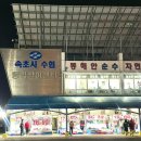 동명수산 | 속초 동명활어센터 후기 | 활어 구매부터 2층 식당 매운탕까지 가격, 이용방법, 팁