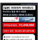 [일본] 미야자키 아이와CC2018년 12월4일(화)~12월8일(토) 4박5일 99홀 아시아나항공 특가 1,040,000원 이미지