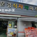 문경식자재마트