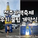 축제 | 전주가맥축제 후기🍻꿀팁 개막식 드론쇼(feat.전주사람)