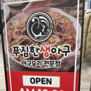 푸짐한생아구 이미지