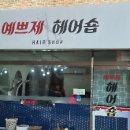 예쁘제헤어 이미지