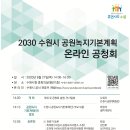 수원-2030 이미지