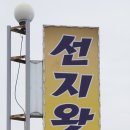 선지왓숯불갈비