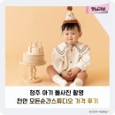 단국모터스 | 청주 아기 돌사진 촬영 천안 모든순간스튜디오 가격 후기