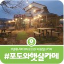 군청 야외휴게소 | 상면카페 포도와 햇살, 운악산 비가림 포도로 만든 음료로 유명세를 타고 있는 가평카페