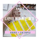 오송고등학교 | 책과 향기가 만난 하루, 오송고등학교 북퍼퓸 클래스 출강 후기