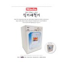 한정수량 49,000원 무료배송 특가 [역할놀이 최고의 아이템] 밀레(Miele) 주방놀이(전기 오븐/드럼 세탁기/식기 세척기)-하나하나 실제와 똑같이 작동됩니다! 이미지