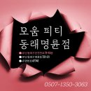 MOVE GYM | [부산/동래구] 모움피티 동래명륜점