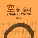 ＜공과 윤리 - 반야중관에 대한 오해와 이해＞ 출간 안내 이미지