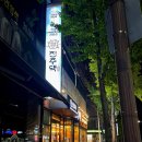 남외푸르지오2차 관리동옆 | [울산 남외동] 가성비 좋은 숙성삼겹살 맛집 진주댁 1인분 4,500원 가족외식 추천