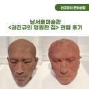권진규미술관 | 남서울미술관 &lt;권진규의 영원한 집&gt; 관람 후기(내 마음이 쉬는 집)
