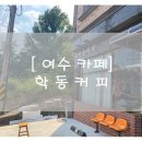 카페여수커피 이미지