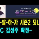 '달 뜨는 소리' MC 김성주 확정. 포맷 그대로 내-딸-하-자 시즌2로 이어질 가능성은?? 이미지