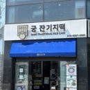 교동떡집 이미지
