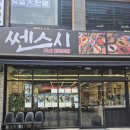 쎈스 - 안양시 동안구 관평로170번길 33 | [발산 맛집] 가성비 퀄리티 회전 초밥집, 무료 접시 이벤트 '쎈스시' 후기